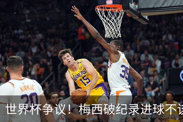 世界杯争议！梅西破纪录进球不该算！曼联传奇怒喷：VAR 全瞎了！