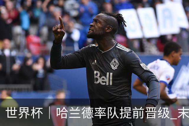 世界杯｜哈兰德率队提前晋级 末轮或将对话姆巴佩