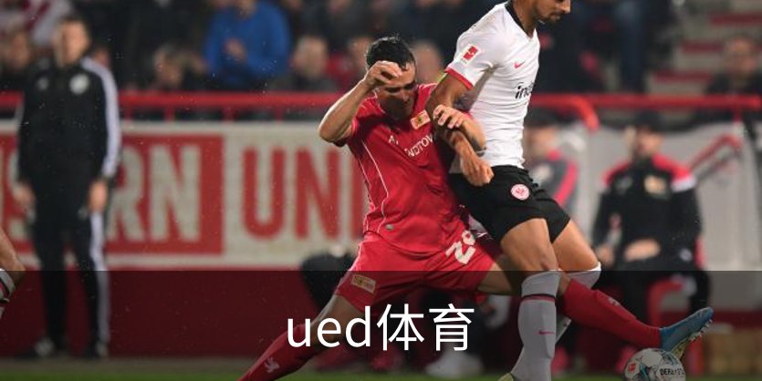 走进ued体育